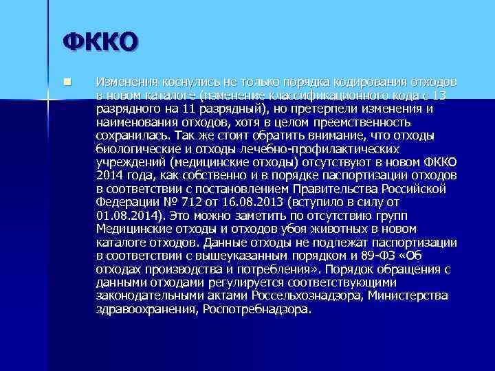 ФККО n  Изменения коснулись не только порядка кодирования отходов в новом каталоге (изменение