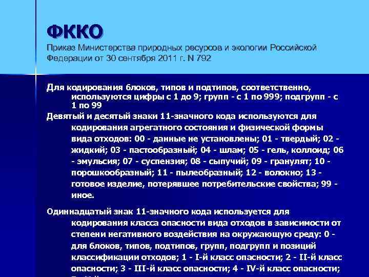 ФККО Приказ Министерства природных ресурсов и экологии Российской Федерации от 30 сентября 2011 г.