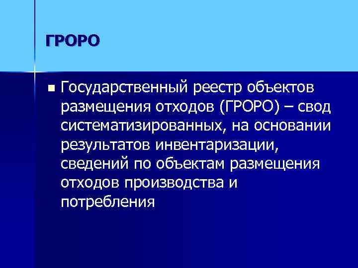 Объекты размещения оро. ГРОРО. Государственный реестр объектов размещения отходов. Номер ГРОРО что это. Полигоны состоят в реестре ГРОРО.