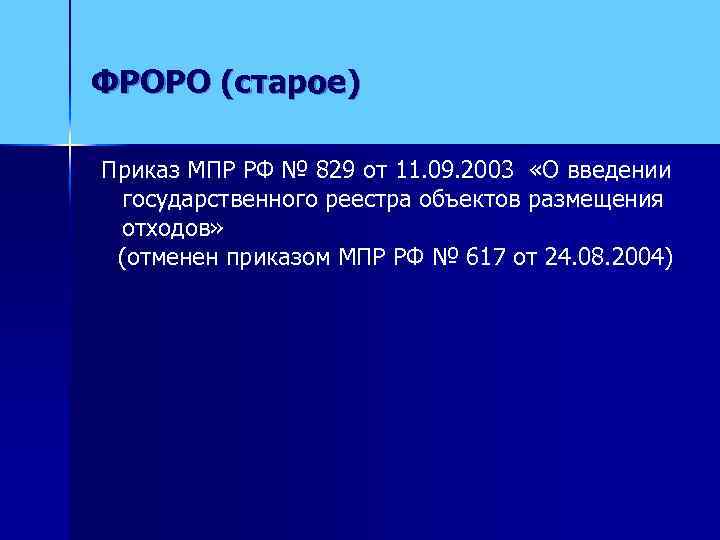 ФРОРО (старое) Приказ МПР РФ № 829 от 11. 09. 2003 «О введении государственного