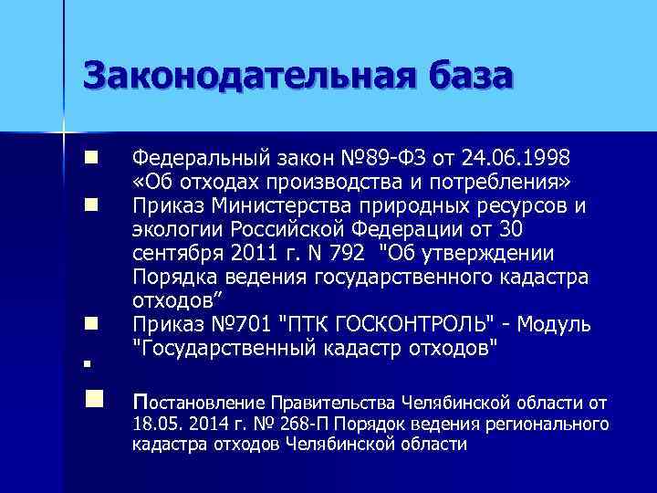Законодательная база n  Федеральный закон № 89 -ФЗ от 24. 06. 1998 «Об