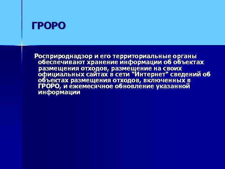 ГРОРО Росприроднадзор и его территориальные органы обеспечивают хранение информации об объектах размещения отходов, размещение
