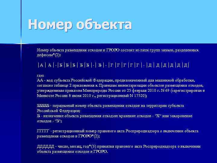 Номер объекта размещения отходов в ГРОРО состоит из пяти групп знаков, разделенных дефисом*(2): 
