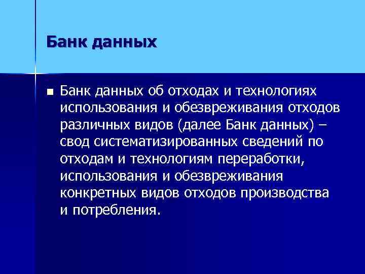 Банк данных отходов. Банк данных об отходах. База данных отходов. Технологии использования и обезвреживания отходов различных видов. Банк данных по отходам.