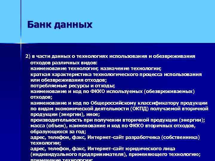 Банк данных  2) в части данных о технологиях использования и обезвреживания  отходов