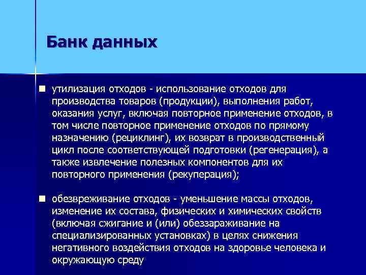  Банк данных n утилизация отходов - использование отходов для  производства товаров (продукции),