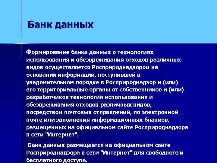 Банк данных Формирование банка данных о технологиях использования и обезвреживания отходов различных видов осуществляется