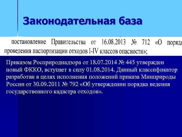  Законодательная база  Приказом Росприроднадзора от 18. 07. 2014 № 445 утвержден новый