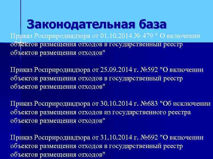   Законодательная база Приказ Росприроднадзора от 01. 10. 2014 № 479 
