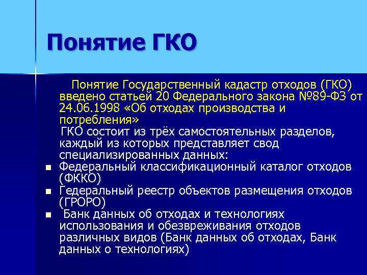 Государственный кадастр отходов. Кадастр отходов производства и потребления. Гос кадастр отходов. Ведение государственного кадастра отходов;. Что входит в государственный кадастр отходов (ГКО)?.