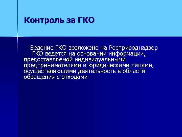 Контроль за ГКО Ведение ГКО возложено на Росприроднадзор  ГКО ведется на основании информации,
