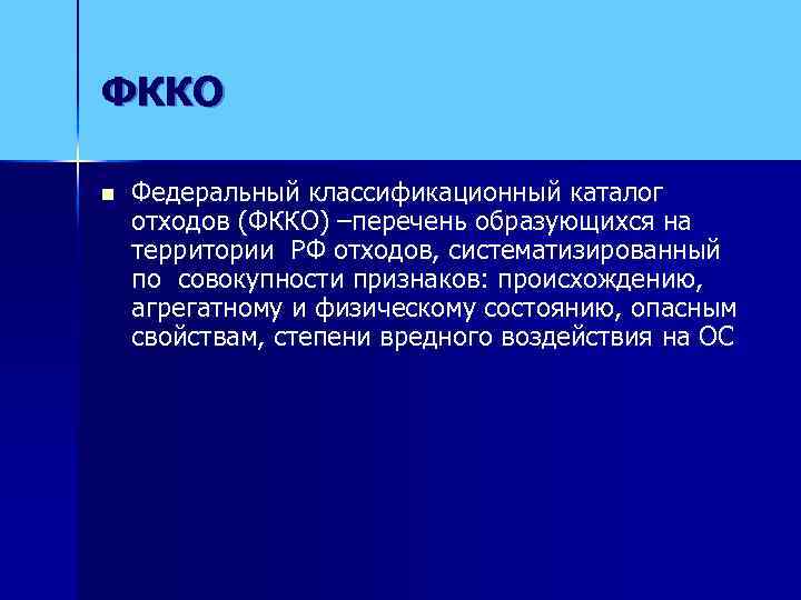 ФККО n  Федеральный классификационный каталог отходов (ФККО) –перечень образующихся на территории РФ отходов,