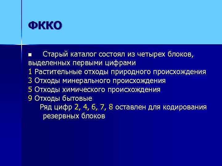 ФККО n  Старый каталог состоял из четырех блоков, выделенных первыми цифрами 1 Растительные