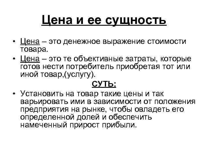   Цена и ее сущность • Цена – это денежное выражение стоимости 