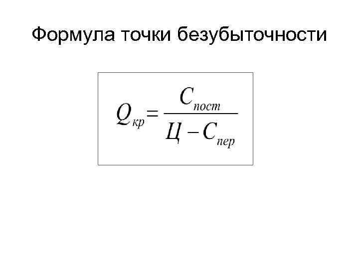 Формула продаж