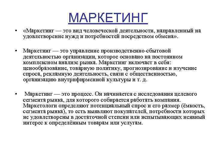     МАРКЕТИНГ •  «Маркетинг — это вид человеческой деятельности, направленный