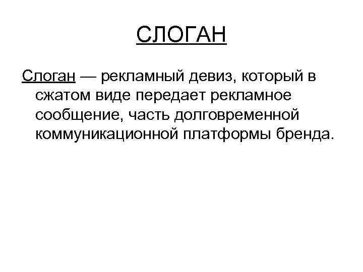    СЛОГАН Слоган — рекламный девиз, который в  сжатом виде передает