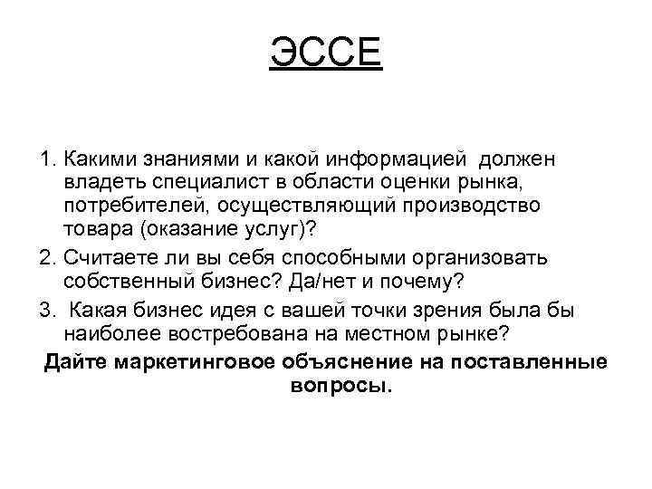     ЭССЕ 1. Какими знаниями и какой информацией должен владеть специалист