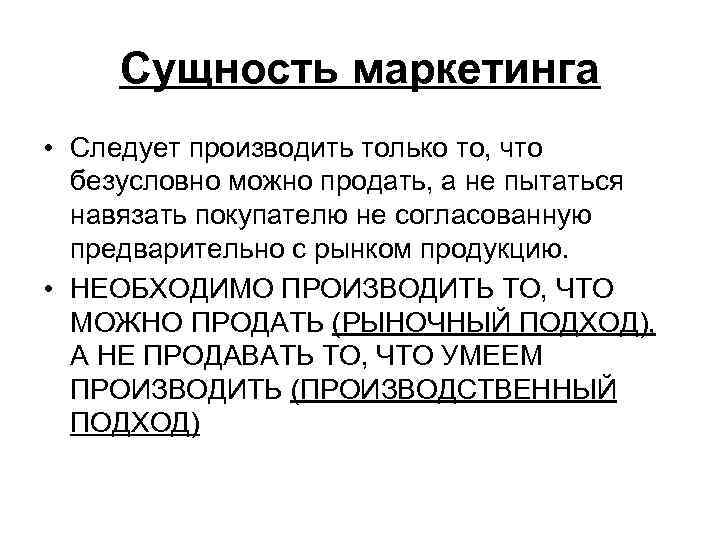 Суть маркетинга