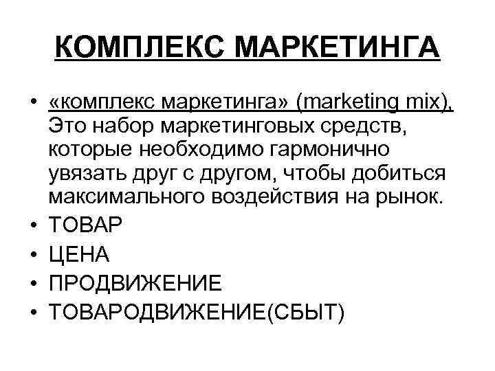  КОМПЛЕКС МАРКЕТИНГА •  «комплекс маркетинга» (marketing mix), Это набор маркетинговых средств, которые