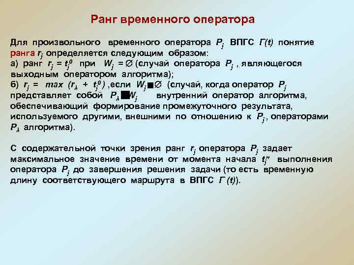 Ранг временного оператора Для произвольного временного оператора Рj ВПГС Ранг временного оператора Для произвольного временного оператора Рj ВПГС