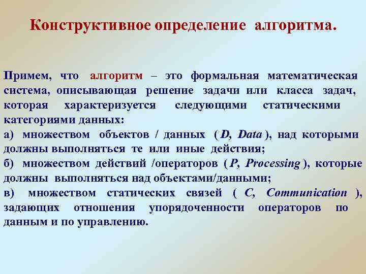 Конструктивное определение алгоритма. Примем, что алгоритм – это формальная математическая система, Конструктивное определение алгоритма. Примем, что алгоритм – это формальная математическая система,