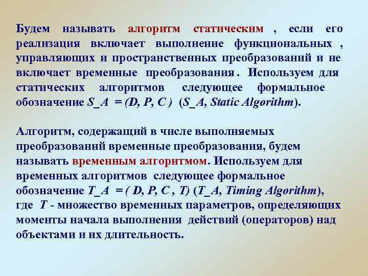 Будем называть алгоритм статическим , если его реализация включает выполнение функциональных , управляющих и Будем называть алгоритм статическим , если его реализация включает выполнение функциональных , управляющих и