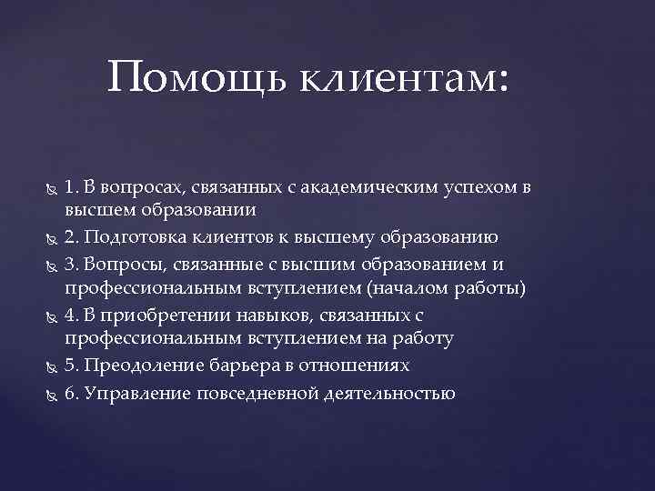   Помощь клиентам:  1. В вопросах, связанных с академическим успехом в высшем