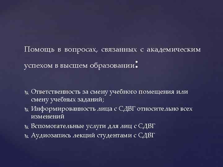 Помощь в вопросах, связанных с академическим успехом в высшем образовании : Ответственность за смену