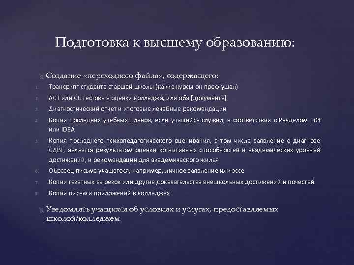   Подготовка к высшему образованию:  Создание «переходного файла» , содержащего: 1. 