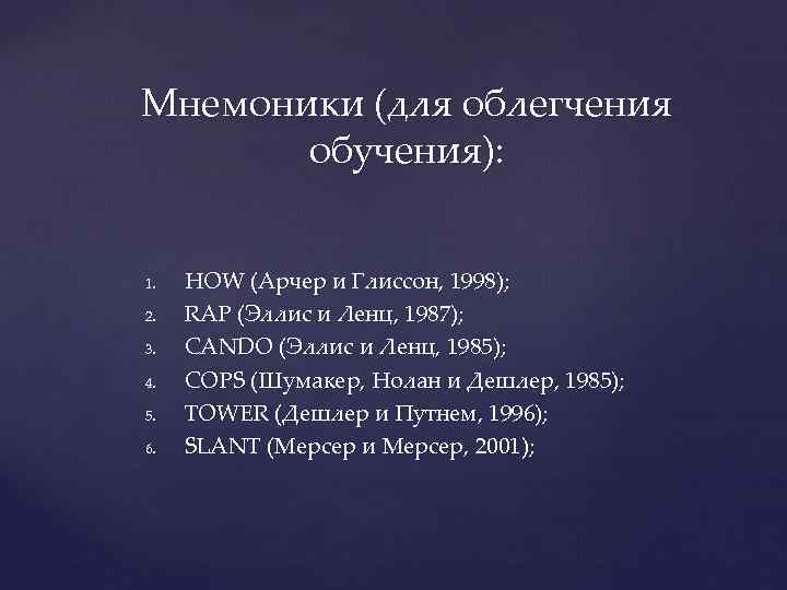 Мнемоники (для облегчения  обучения):  1.  HOW (Арчер и Глиссон, 1998); 2.