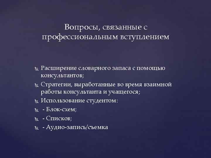   Вопросы, связанные с профессиональным вступлением  Расширение словарного запаса с помощью консультантов;