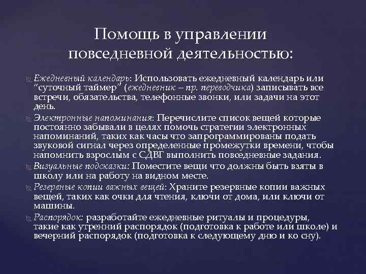   Помощь в управлении   повседневной деятельностью:  Ежедневный календарь: Использовать ежедневный