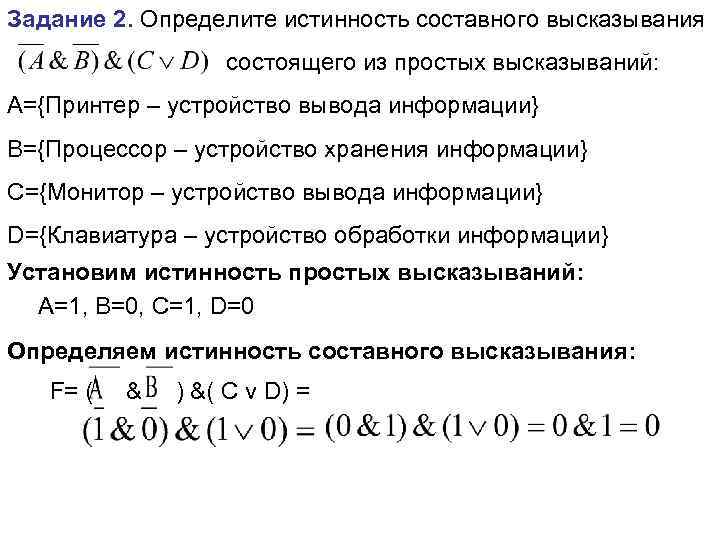 Задание 2. Определите истинность составного высказывания    состоящего из простых высказываний: А={Принтер