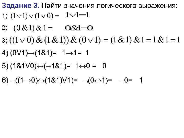 Значение логического выражения. Логическое выражение 1v1v1v1. Найти значение логического выражения. Вычислите значение логического выражения. 1. Вычислите значение логического выражения ( а . в + с ) . ( а +.