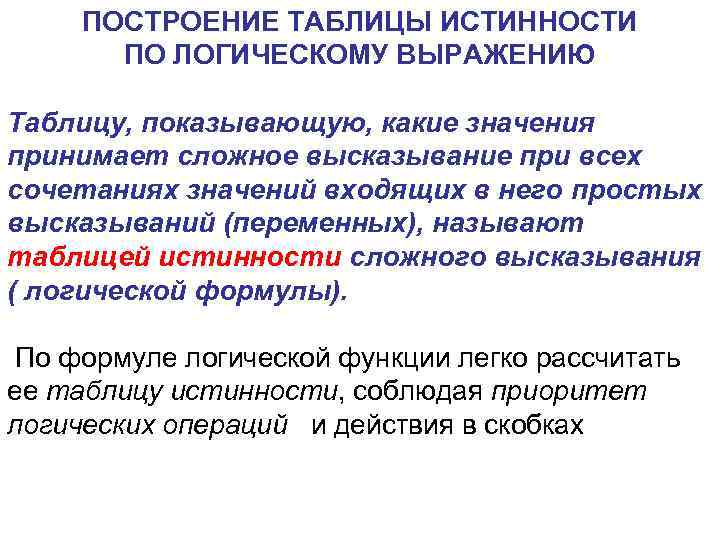  ПОСТРОЕНИЕ ТАБЛИЦЫ ИСТИННОСТИ  ПО ЛОГИЧЕСКОМУ ВЫРАЖЕНИЮ Таблицу, показывающую, какие значения принимает сложное