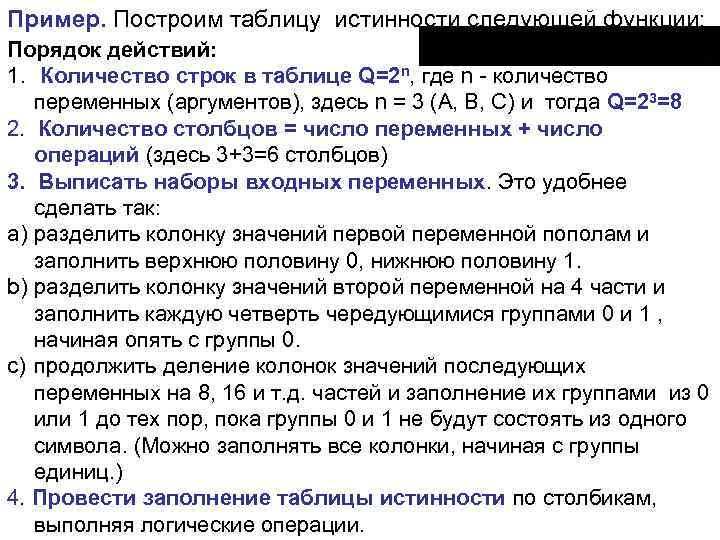 Пример. Построим таблицу истинности следующей функции: Порядок действий: 1. Количество строк в таблице Q=2