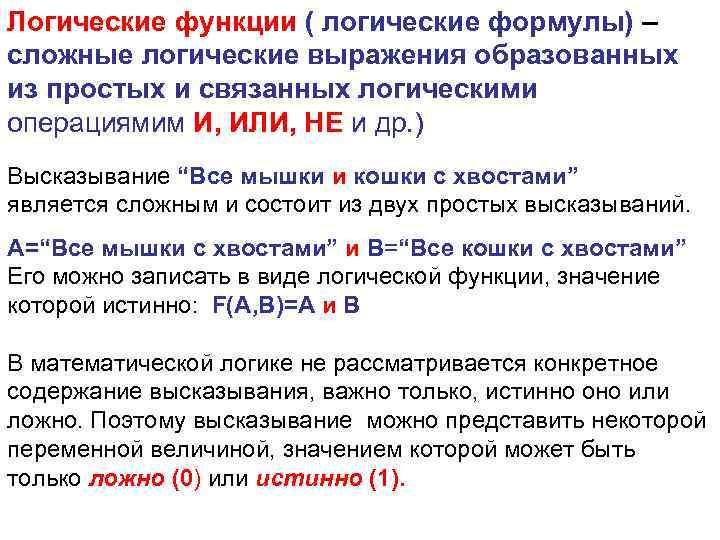 Логические функции ( логические формулы) – сложные логические выражения образованных из простых и связанных