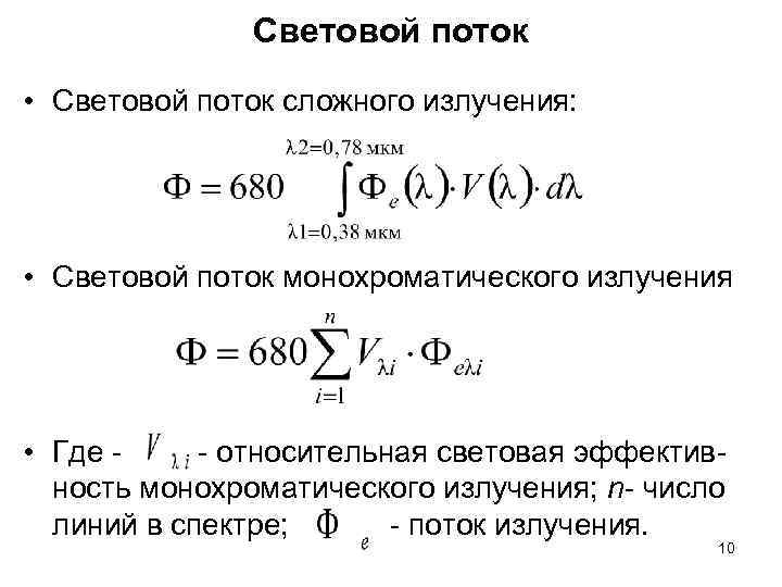 Монохроматический световой поток