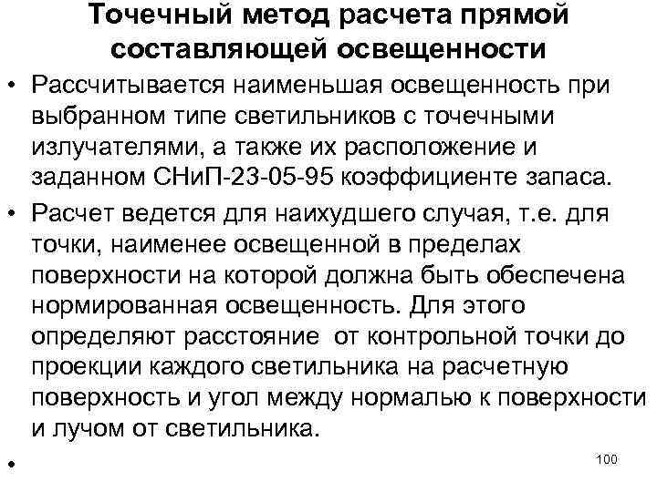 Точечный метод расчета прямой составляющей освещенности • Рассчитывается наименьшая освещенность при Точечный метод расчета прямой составляющей освещенности • Рассчитывается наименьшая освещенность при