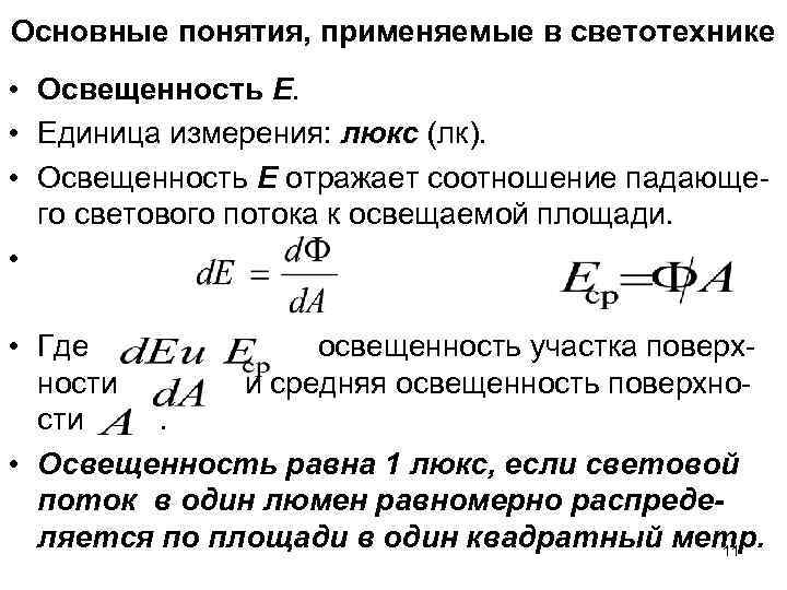 Основной яркость. Освещенность единицы измерения освещенности. Основные светотехнические формулы. Яркость света формула. Светотехнические единицы освещенность.