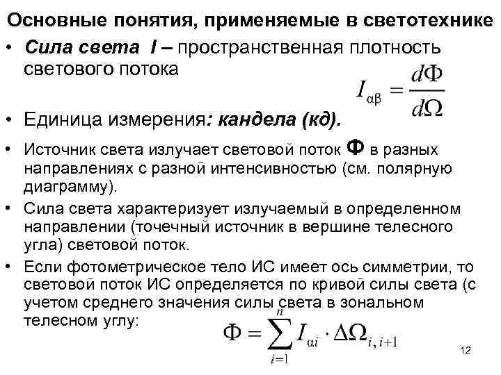 Основные понятия, применяемые в светотехнике • Сила света I – пространственная плотность светового Основные понятия, применяемые в светотехнике • Сила света I – пространственная плотность светового