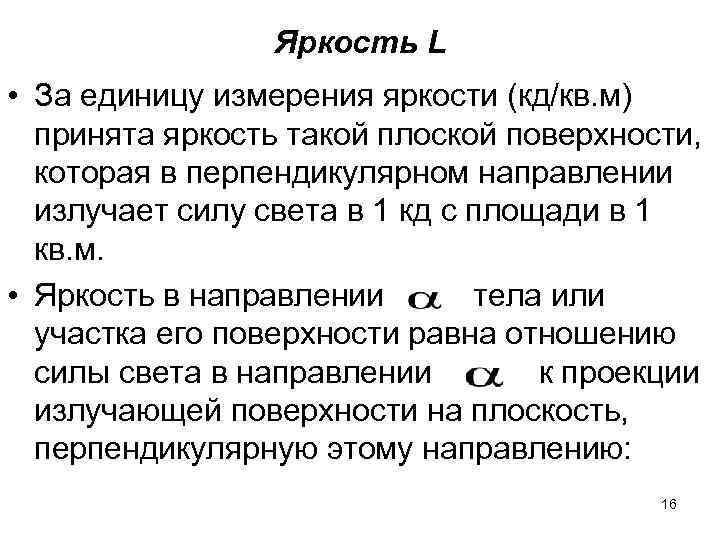 Яркость L • За единицу измерения яркости (кд/кв. м) принята Яркость L • За единицу измерения яркости (кд/кв. м) принята