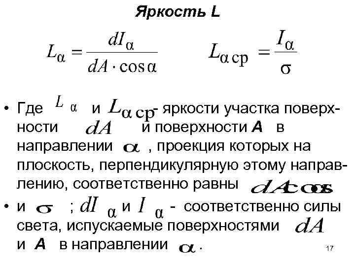 Яркость L • Где и - яркости участка поверх- Яркость L • Где и - яркости участка поверх-
