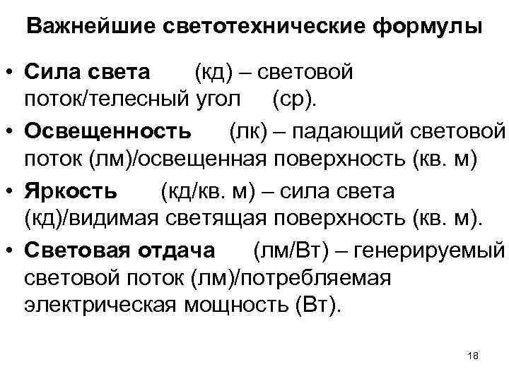 Важнейшие светотехнические формулы • Сила света (кд) – световой поток/телесный угол Важнейшие светотехнические формулы • Сила света (кд) – световой поток/телесный угол