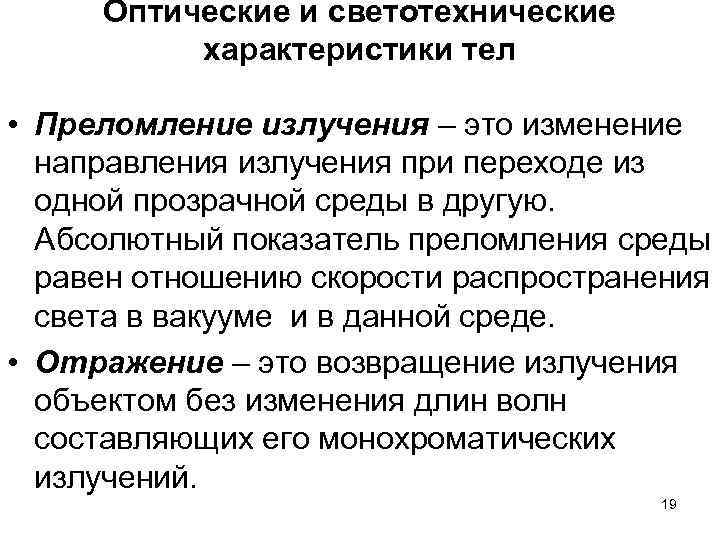 Оптические и светотехнические характеристики тел • Преломление излучения – это изменение Оптические и светотехнические характеристики тел • Преломление излучения – это изменение