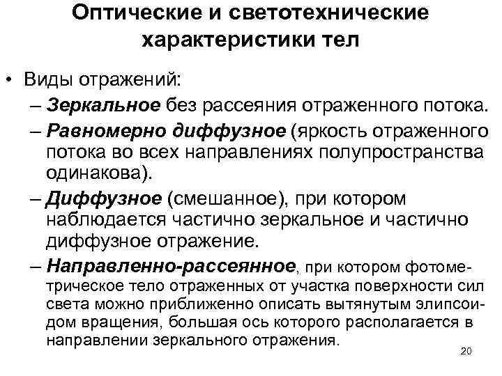 Оптические и светотехнические характеристики тел • Виды отражений: – Оптические и светотехнические характеристики тел • Виды отражений: –