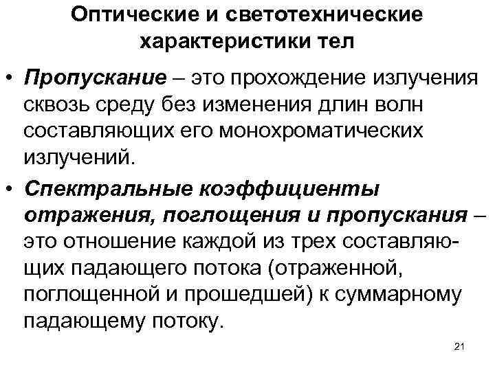 Оптические и светотехнические характеристики тел • Пропускание – это прохождение излучения Оптические и светотехнические характеристики тел • Пропускание – это прохождение излучения