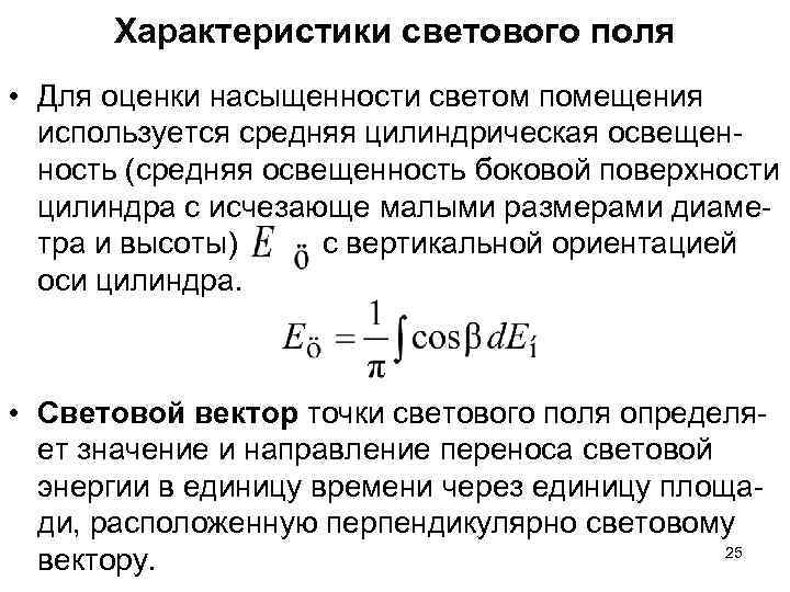 Характеристики светового поля • Для оценки насыщенности светом помещения используется средняя цилиндрическая Характеристики светового поля • Для оценки насыщенности светом помещения используется средняя цилиндрическая