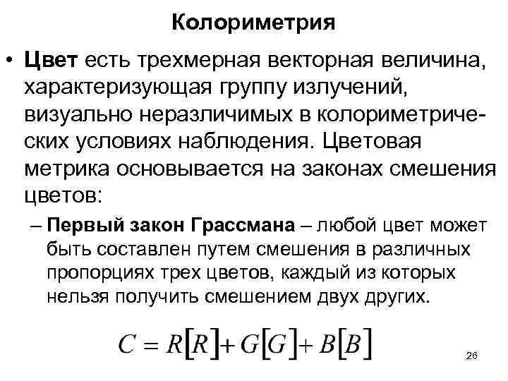 Колориметрия • Цвет есть трехмерная векторная величина, характеризующая группу Колориметрия • Цвет есть трехмерная векторная величина, характеризующая группу